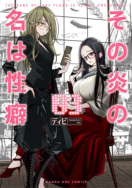 その炎の名は性癖（3）