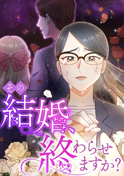 その結婚、終わらせますか？【タテヨミ】20話