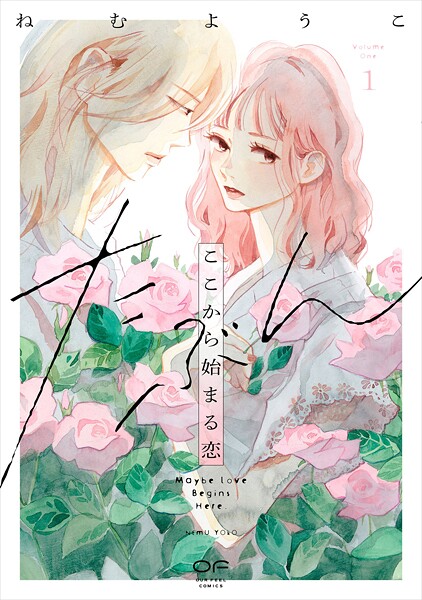 たぶんここから始まる恋【単行本版】1（特典付き）