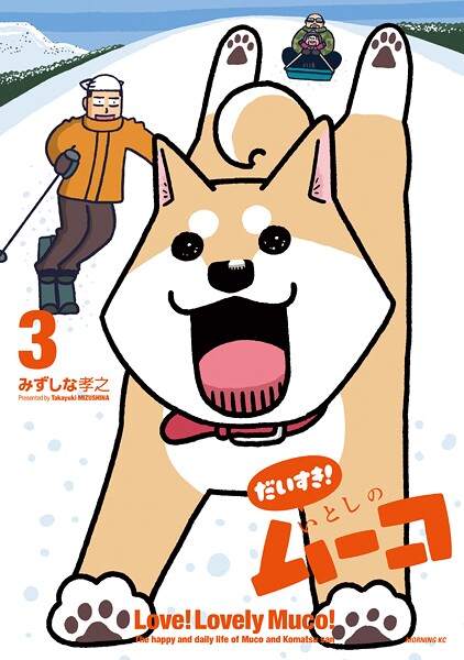 だいすき！ いとしのムーコ（3）