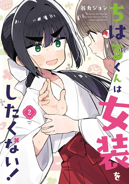 ちはるくんは女装をしたくない！ 2巻