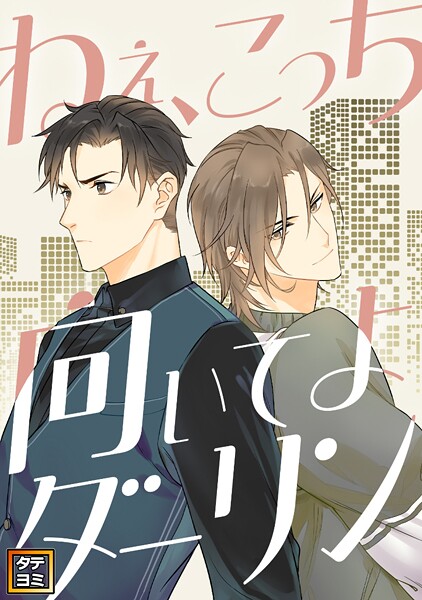ねえ、こっち向いてよダーリン【タテヨミ】（56）