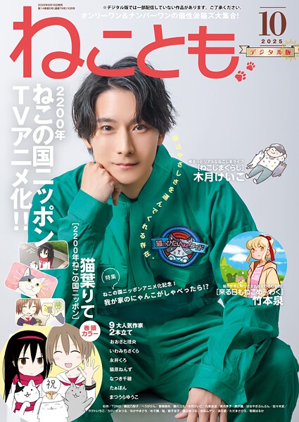 ねことも vol.99（2025年10月号）