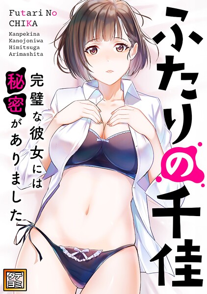ふたりの千佳〜完璧な彼女には秘密がありました【タテヨミ】（48）
