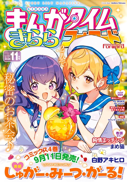 まんがタイムきららフォワード 2025年11月号
