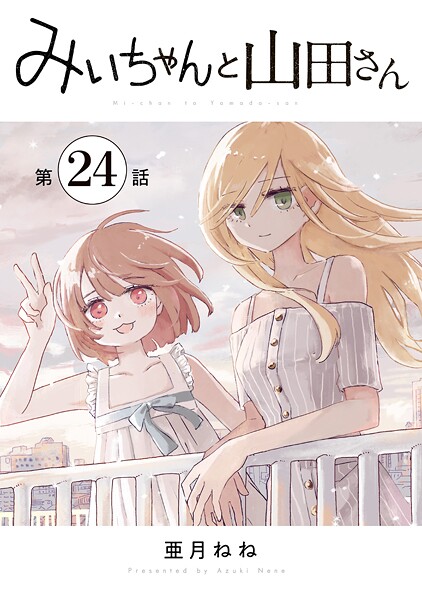 みいちゃんと山田さん 分冊版（24）