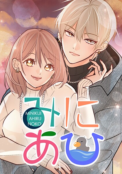 みにあひ 186.ふりだしに戻る