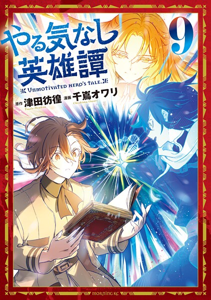 やる気なし英雄譚（9）