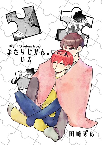 ゆずりつ return true； ふたりじかん。いち