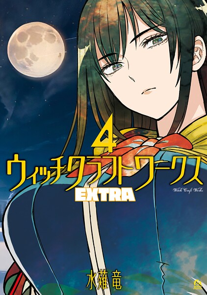 ウィッチクラフトワークス EXTRA（4）