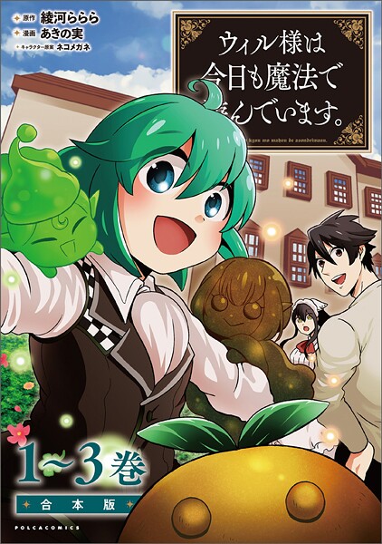 ウィル様は今日も魔法で遊んでいます。（ポルカコミックス）合本版