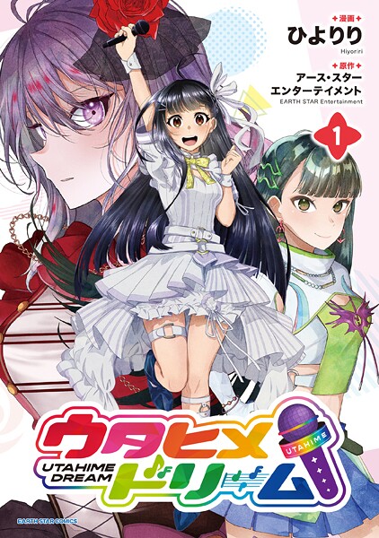 ウタヒメドリーム1【電子書店共通特典イラスト付】