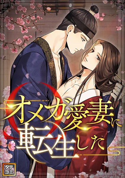 オメガ愛妻に転生した【タテヨミ】（32）