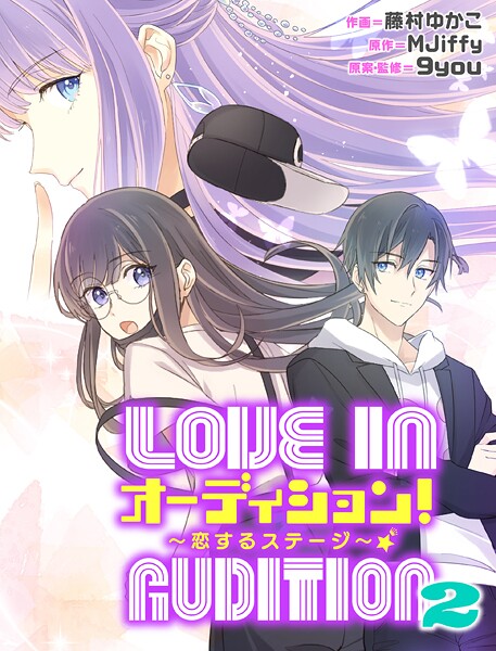 オーディション！2〜恋するステージ〜【タテスク】 第10話
