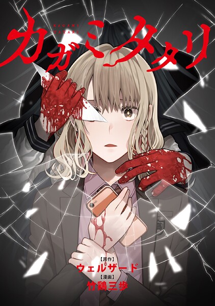 カガミタタリ 【連載版】: 13