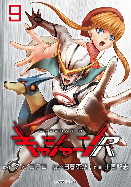 キャシャーンR（話売り） ＃9