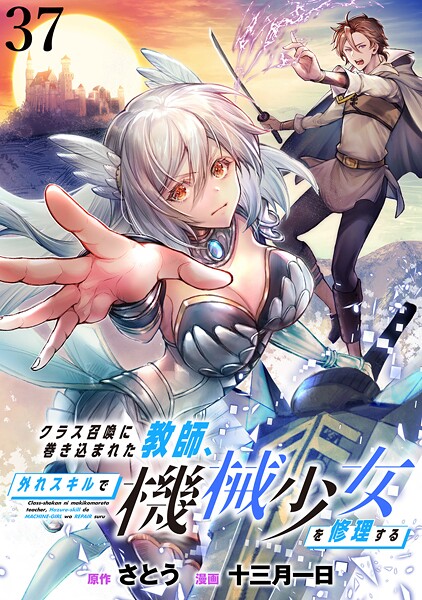クラス召喚に巻き込まれた教師、外れスキルで機械少女を修理する WEBコミックガンマぷらす連載版 第37話