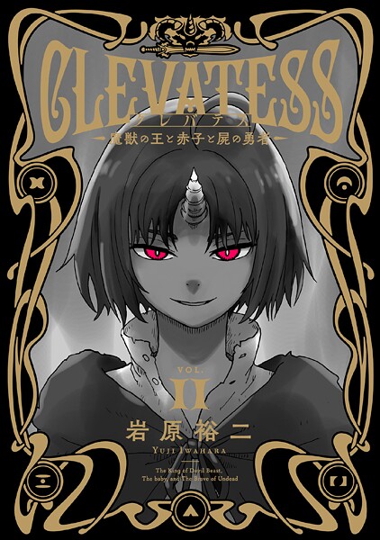 クレバテス-魔獣の王と赤子と屍の勇者- 11巻