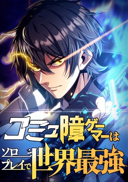 コミュ障ゲーマーはソロプレイで世界最強【タテヨミ】50話