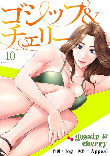 ゴシップ＆チェリー【電子単行本版】10