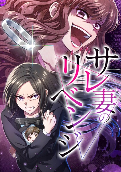 サレ妻のリベンジ サイドストーリー第10話 もう一人のサレ妻【完】