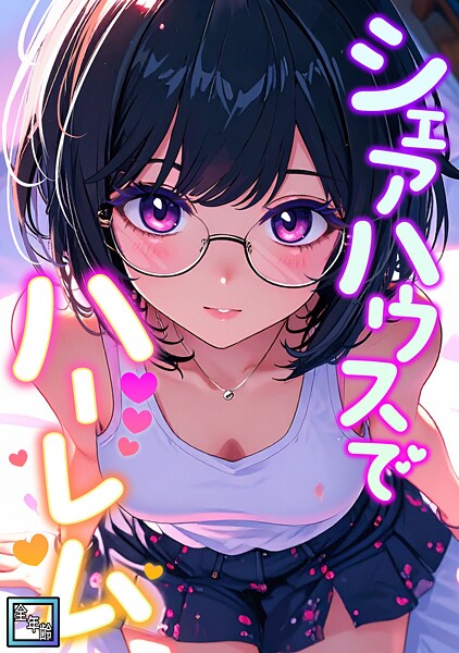 シェアハウスでハーレム【全年齢版】（13）