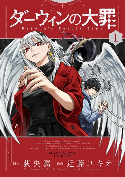 ダーウィンの大罪（1）