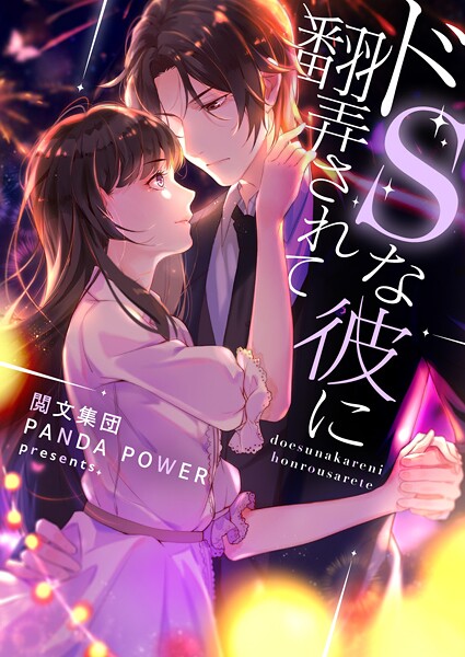 ドSな彼に翻弄されて 第328話