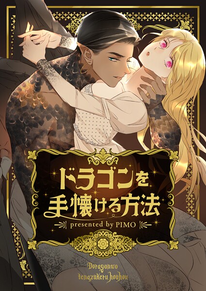 ドラゴンを手懐ける方法 第131話