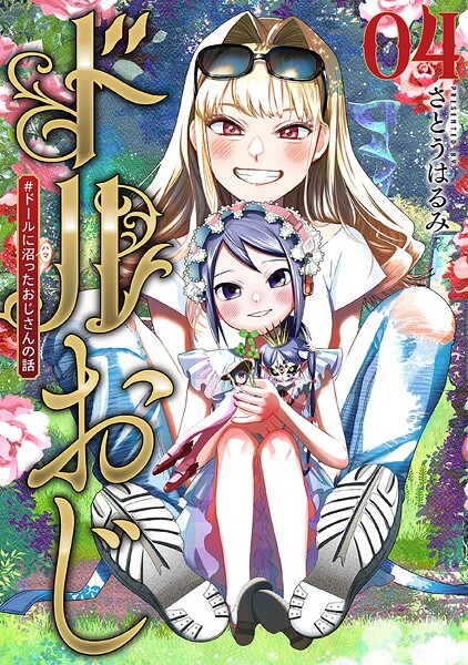 ドルおじ ＃ドールに沼ったおじさんの話 4巻