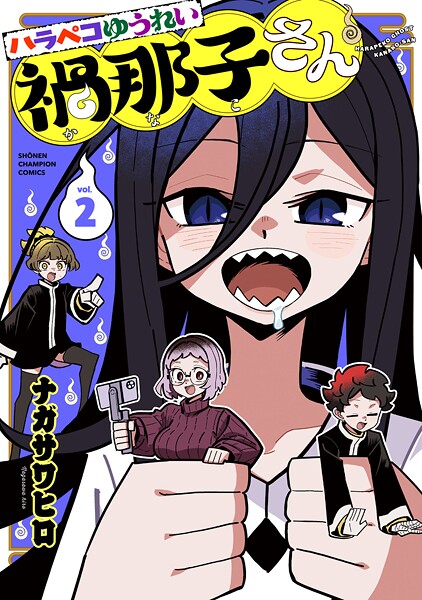 ハラペコゆうれい禍那子さん 2