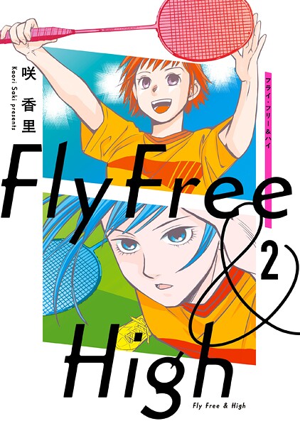 フライ・フリー＆ハイ 2