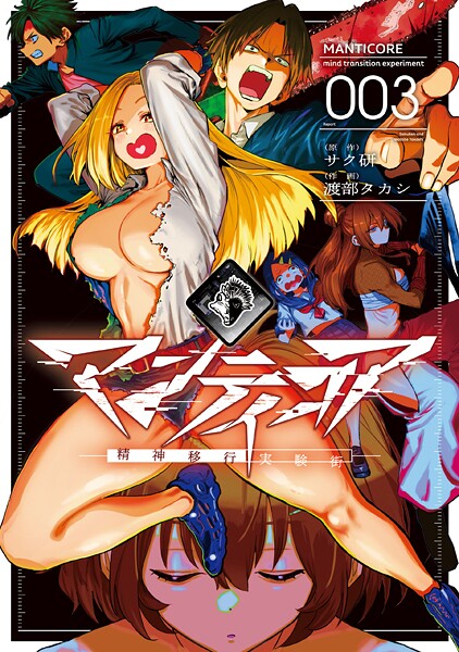 マンティコア-精神移行実験街- 3