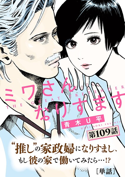 ミワさんなりすます【単話】（109）