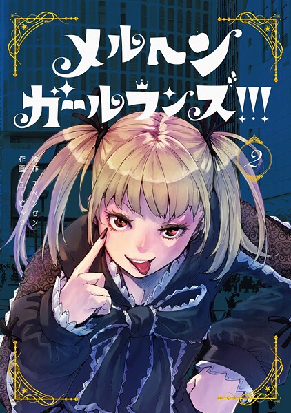 メルヘン・ガール・ランズ！！！ 2巻