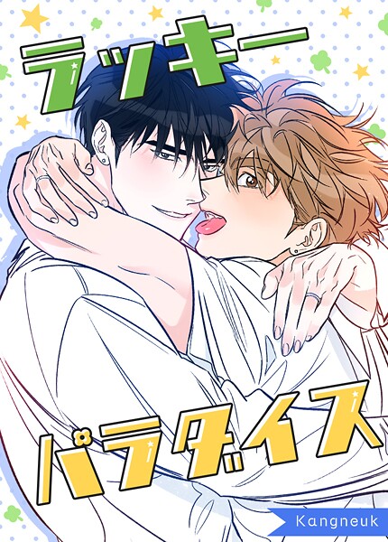 ラッキーパラダイス98巻 【外伝7】