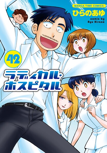 ラディカル・ホスピタル 42巻