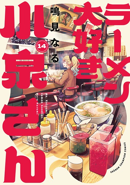 ラーメン大好き小泉さん【秋田書店版】 14