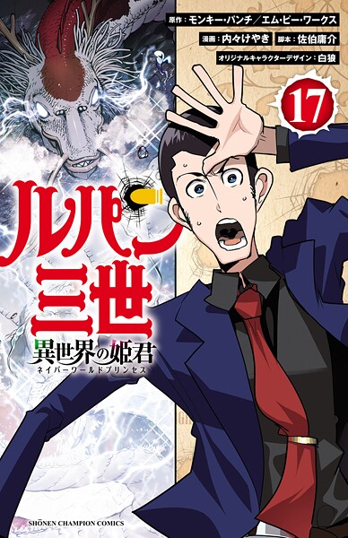 ルパン三世 異世界の姫君 17