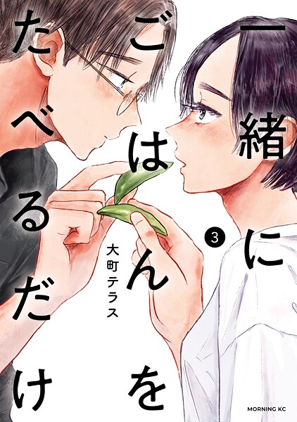 一緒にごはんをたべるだけ（3）