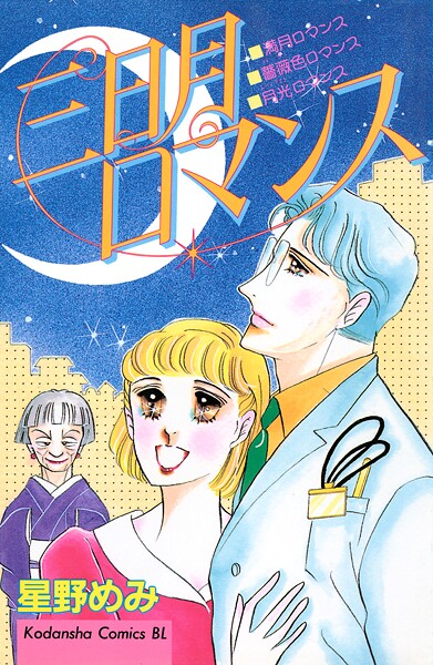 三日月ロマンス