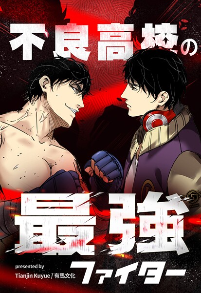 不良高校の最強ファイター【タテヨミ】 112話