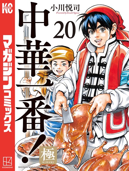 中華一番！極（20）