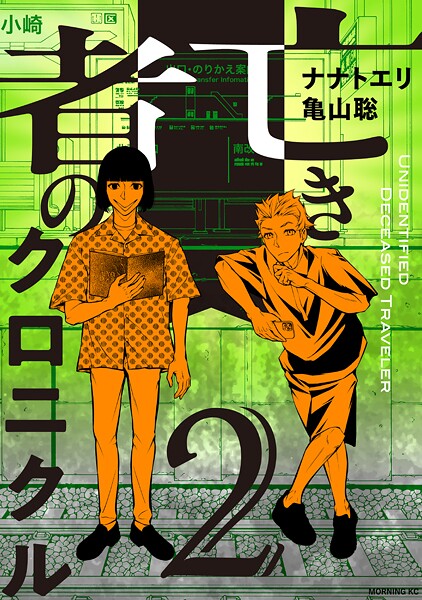 亡き者のクロニクル（2）