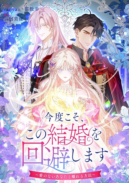 今度こそ、この結婚を回避します〜愛のないあなたと離れる方法〜【タテヨミ】（31）
