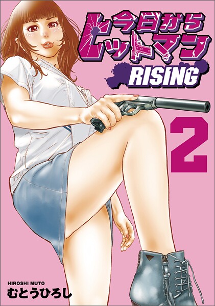 今日からヒットマン RISING 2