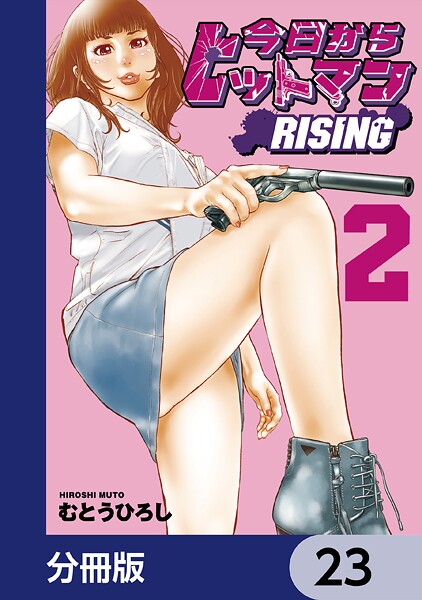 今日からヒットマン RISING【分冊版】 23
