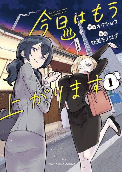 今日はもう上がります 1巻