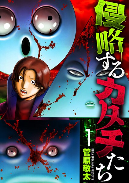 侵略するカタチたち 1巻