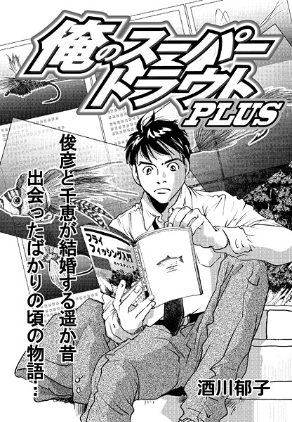 俺のスーパートラウトPLUS Vol.6